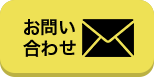 お問い合わせへジャンプ