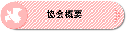 協会概要へジャンプ