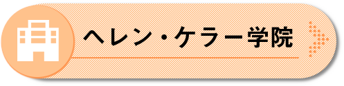 ヘレン・ケラー学院へジャンプ