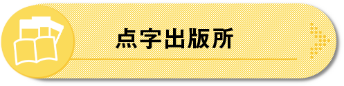 点字出版所へジャンプ