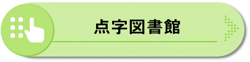 点字図書館へジャンプ