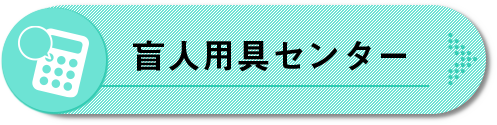 盲人用具センターへジャンプ
