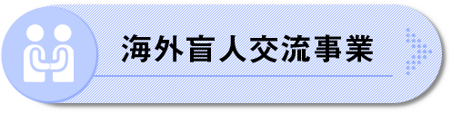 海外盲人交流事業へジャンプ
