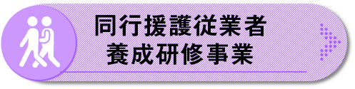 同行援護従業者養成研修事業へジャンプ
