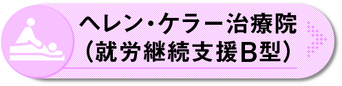 ヘレン・ケラー治療院 （就労継続支援Ｂ型）へジャンプ