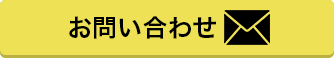 お問い合わせへジャンプ
