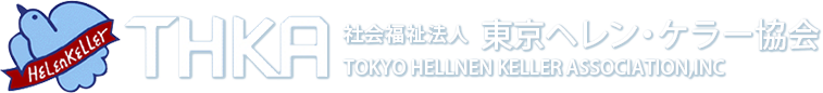 東京ヘレン・ケラー協会