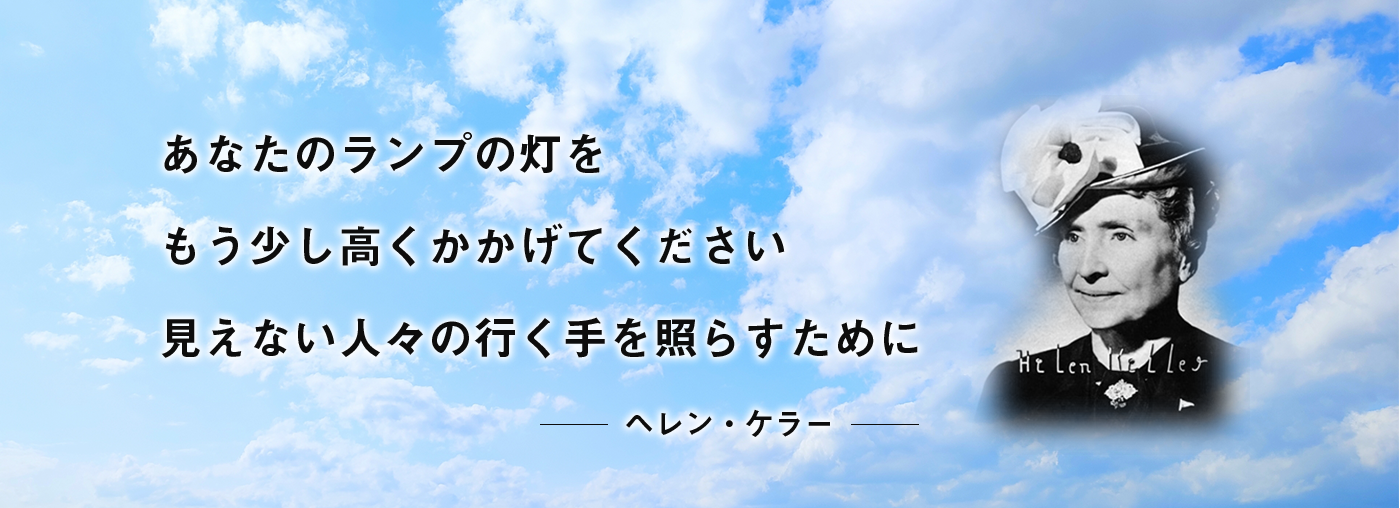 東京ヘレン・ケラー協会